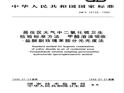 GB/T 16128-1995 居住区大气中二氧化硫卫生检验标准方法 甲醛溶液吸收-盐酸副玫瑰苯胺分光光度法