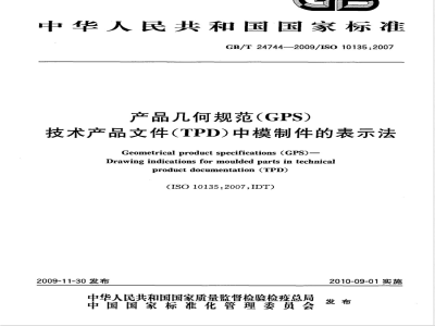 GB/T 24744-2009  产品几何规范(GPS) 技术产品文件(TPD)中模制件的表示法