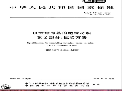GB/T 5019.2-2009  以云母为基的绝缘材料 第2部分：试验方法