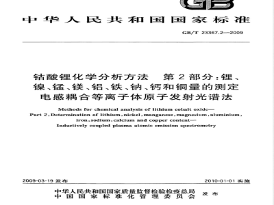 GB/T 23367.2-2009 钴酸锂化学分析方法 第2部分：锂、镍、锰、镁、铝、铁、钠、钙和铜量的测定 电感耦合等离子体原子发射光谱法