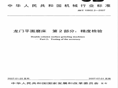 JB/T 10602.2-2007 龙门平面磨床 第2部分：精度检验