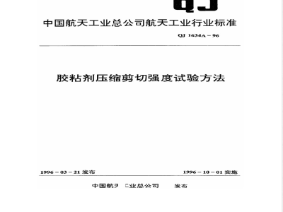 QJ 1634A-1996 胶粘剂压缩剪切强度试验方法