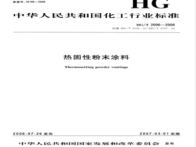 HG/T 2006-2006 热固性粉末涂料