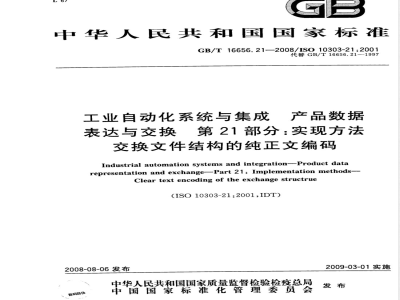 GB/T 16656.21-2008 工业自动化系统与集成-产品数据的表达与交换 第21部分: 实现方法: 交换文件结构的纯正文编码