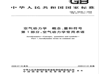 GB/T 16638.1-2008 空气动力学 概念、量和符号 第1部分：空气动力学常用术语