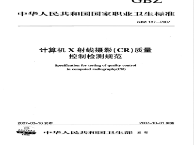 GBZ 187-2007 计算机X射线摄影(CR)质量控制检测规范