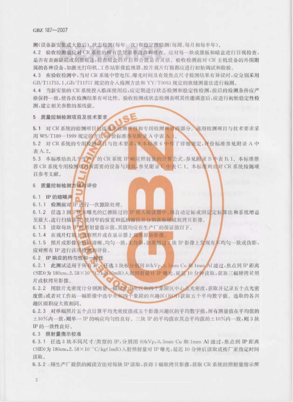 GBZ 187-2007 计算机X射线摄影(CR)质量控制检测规范 GBZ 187-2007 计算机X射线摄影(CR)质量控制检测规范