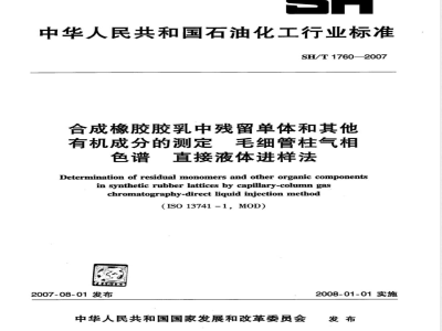 SH/T 1760-2007 合成橡胶胶乳中残留单体和其他有机成分的测定 毛细管柱气相色谱 直接液体进样法