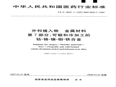 YY/T 0605.7-2007 外科植入物 金属材料 第7部分：可锻和冷加工的钴-铬-镍-钼-铁合金