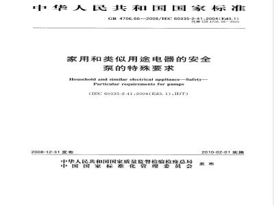 GB 4706.66-2008 家用和类似用途电器的安全 泵的特殊要求