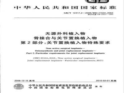 GB/T 12417.2-2008 无源外科植入物 骨接合与关节置换植入物 第2部分：关节置换植入物特殊要求