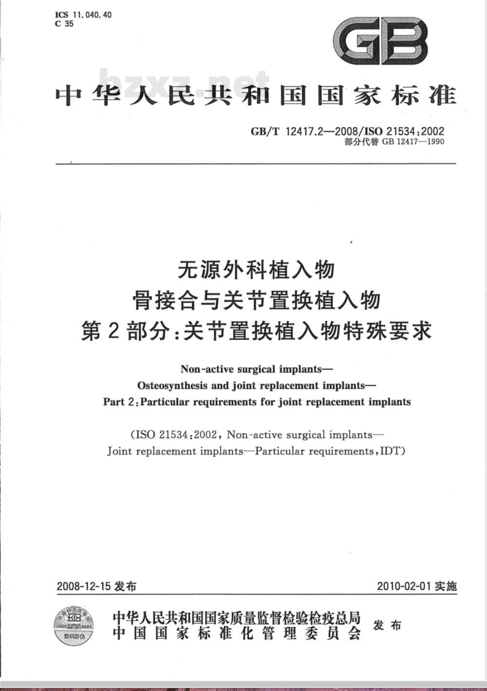 GB/T 12417.2-2008 无源外科植入物 骨接合与关节置换植入物 第2部分:关节置换植入物特殊要求 GB/T 12417.2-2008 无源外科植入物 骨接合与关节置换植入物 第2部分:关节置换植入物特殊要求