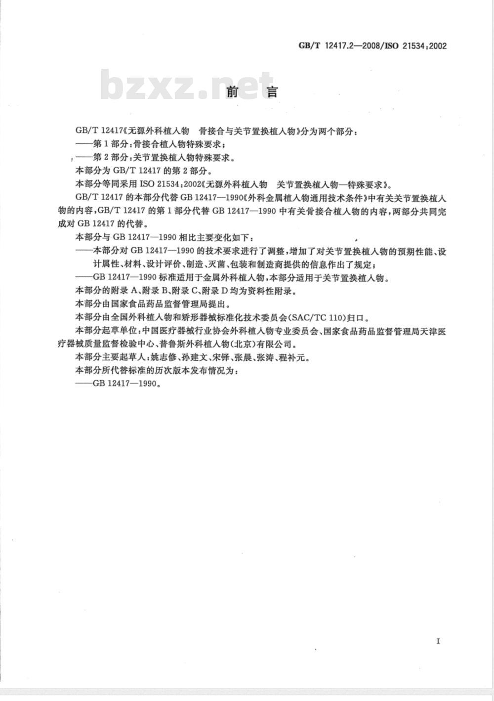 GB/T 12417.2-2008 无源外科植入物 骨接合与关节置换植入物 第2部分:关节置换植入物特殊要求 GB/T 12417.2-2008 无源外科植入物 骨接合与关节置换植入物 第2部分:关节置换植入物特殊要求