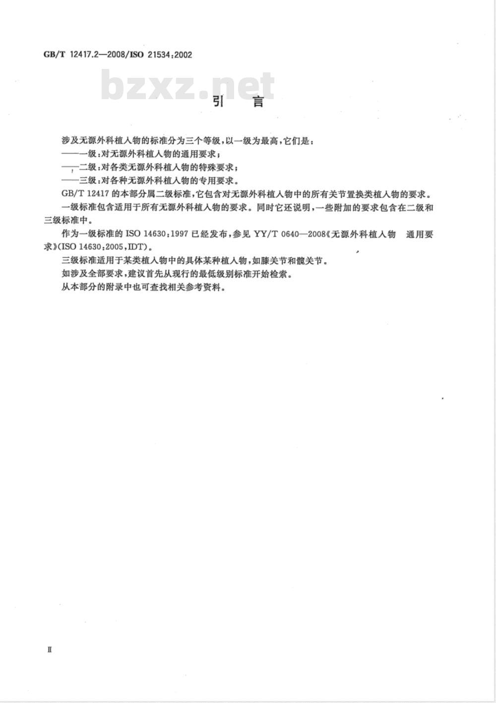 GB/T 12417.2-2008 无源外科植入物 骨接合与关节置换植入物 第2部分:关节置换植入物特殊要求 GB/T 12417.2-2008 无源外科植入物 骨接合与关节置换植入物 第2部分:关节置换植入物特殊要求