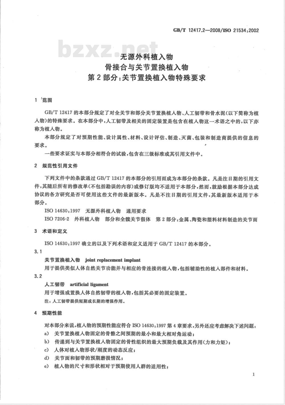 GB/T 12417.2-2008 无源外科植入物 骨接合与关节置换植入物 第2部分:关节置换植入物特殊要求 GB/T 12417.2-2008 无源外科植入物 骨接合与关节置换植入物 第2部分:关节置换植入物特殊要求