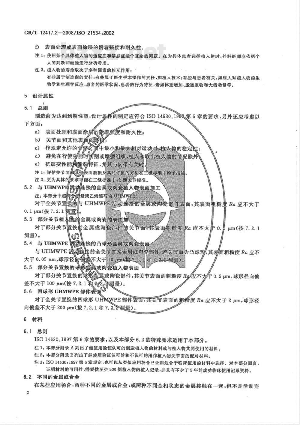 GB/T 12417.2-2008 无源外科植入物 骨接合与关节置换植入物 第2部分:关节置换植入物特殊要求 GB/T 12417.2-2008 无源外科植入物 骨接合与关节置换植入物 第2部分:关节置换植入物特殊要求
