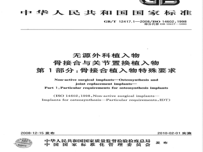 GB/T 12417.1-2008 无源外科植入物 骨接合与关节置换植入物 第1部分：骨接合植入物特殊要求