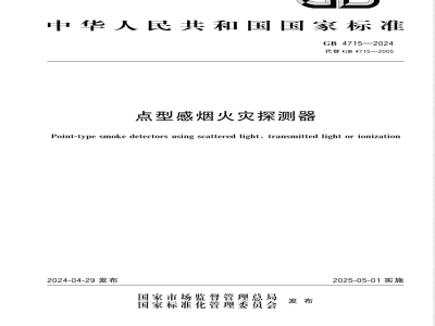 GB 4715-2024点型感烟火灾探测器 
