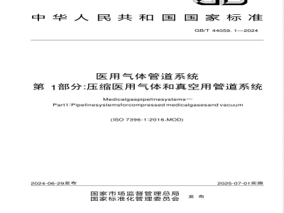 GB/T 44059.1-2024医用气体管道系统 第1部分: 压缩医用气体和真空用管道系统 