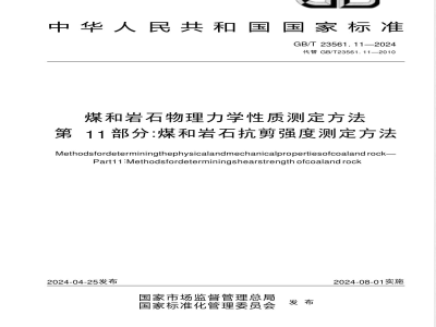 GB/T 23561.11-2024煤和岩石物理力学性质测定方法 第11部分：煤和岩石抗剪强度测定方法 