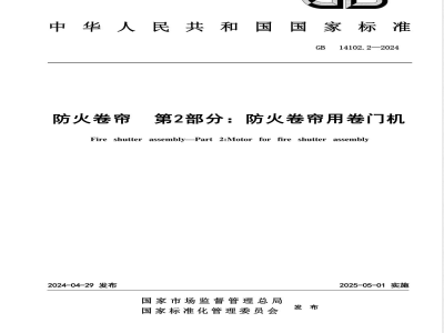 GB 14102.2-2024防火卷帘 第2部分：防火卷帘用卷门机 