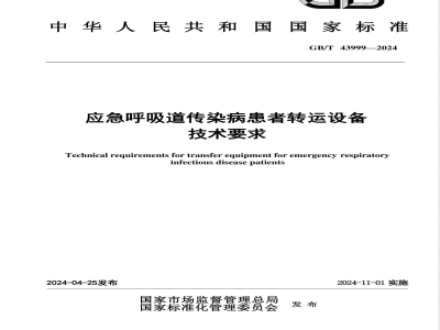 GB/T 43999-2024应急呼吸道传染病患者转运设备技术要求 
