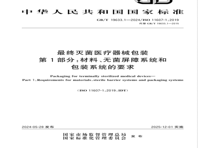 GB/T 19633.1-2024最终灭菌医疗器械包装 第1部分：材料、无菌屏障系统和包装系统的要求 