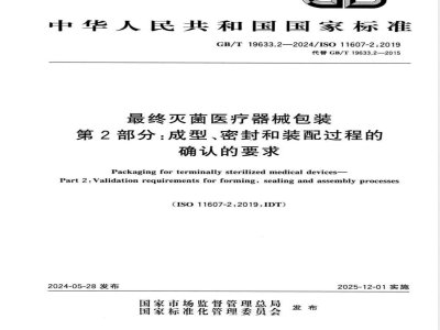 GB/T 19633.2-2024最终灭菌医疗器械包装 第2部分：成型、密封和装配过程的确认的要求 