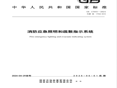 GB 17945-2024消防应急照明和疏散指示系统 