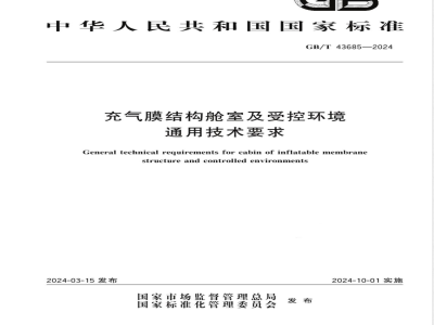 GB/T 43685-2024充气膜结构舱室及受控环境通用技术要求 