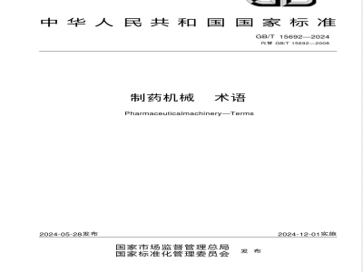 GB/T 15692-2024制药机械 术语 