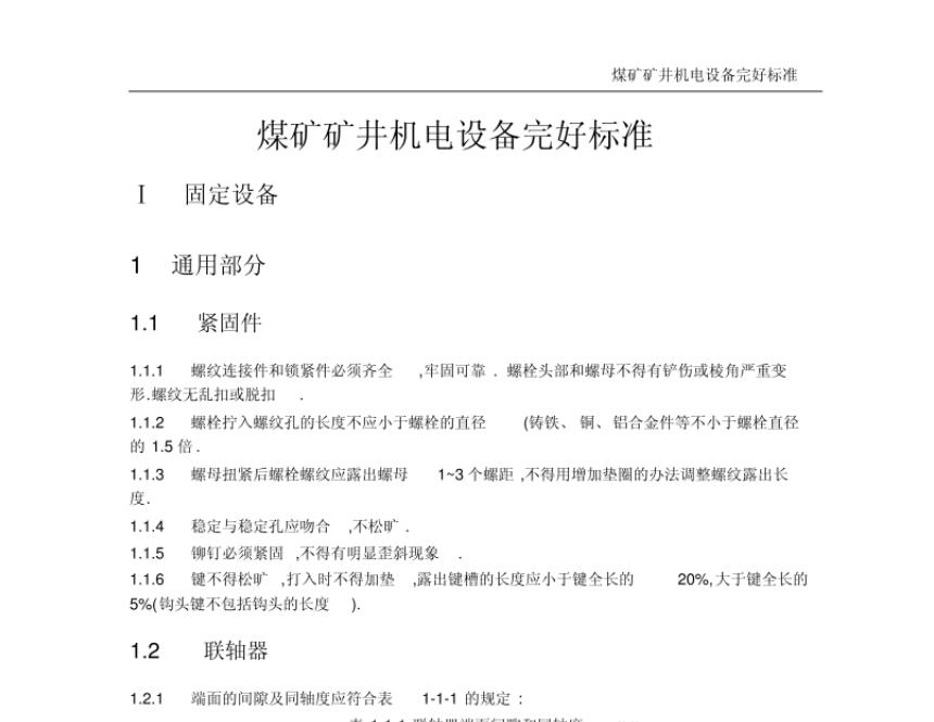 煤矿矿井机电设备完好标准