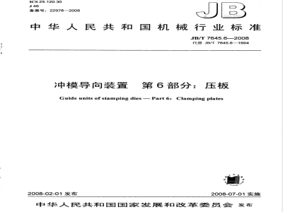 JB/T 7645.6-2008 冲模导向装置 第6部分：压板