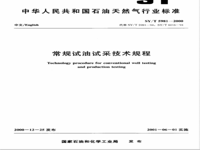 SY/T 5981-2000 常规试油试采技术规程