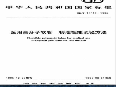 GB/T 15812-1995 医用高分子软管 物理性能试验方法