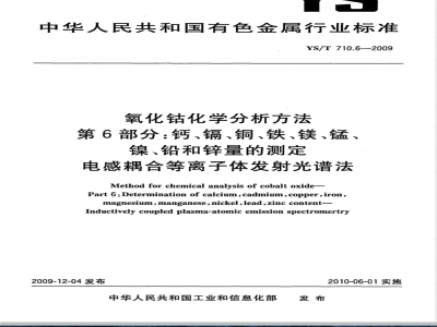 YS/T 710.6-2009 氧化钴化学分析方法 第6部分：钙、镉、铜、铁、镁、锰、镍、铅和锌量的测定 电感耦合等离子体发射光谱法