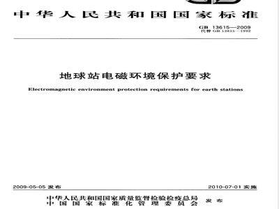 GB 13615-2009 地球站电磁环境保护要求