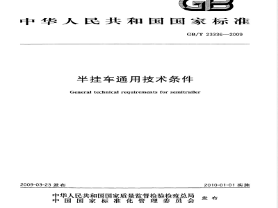 GB/T 23336-2009 半挂车通用技术条件