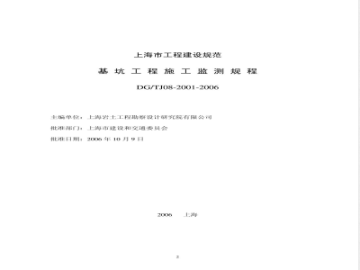 DG/TJ 08-2001-2006 基坑工程施工监测规程