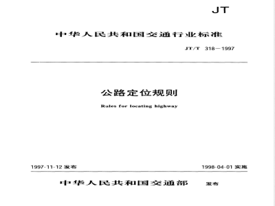 JT/T 318-1997 公路定位规则