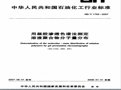 SH/T 1759-2007 用凝胶渗透色谱法测定溶液聚合物分子量分布