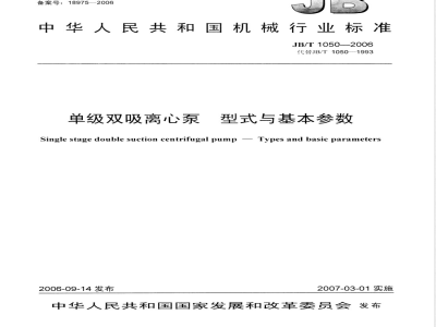 JB/T 1050-2006 单级双吸离心泵 型式与基本参数