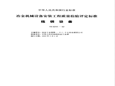 YB 9244-1992 冶金机械设备安装工程质量检验评定标准(炼钢设备)