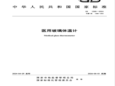 GB 1588-2024医用玻璃体温计 