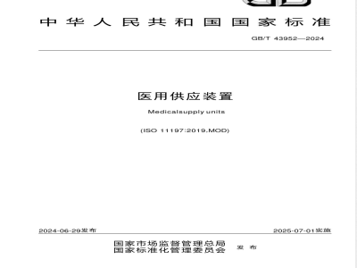 GB/T 43952-2024医用供应装置 
