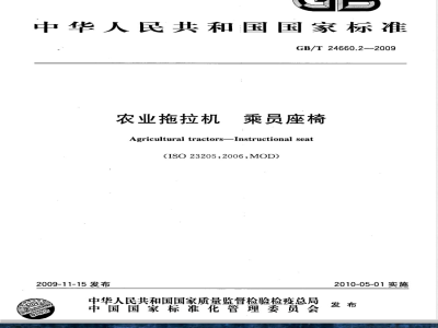 GB/T 24660.2-2009 农业拖拉机 乘员座椅