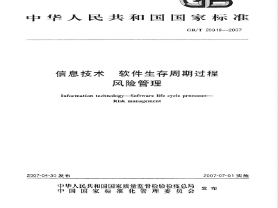 GB/T 20918-2007 信息技术 软件生存周期过程 风险管理
