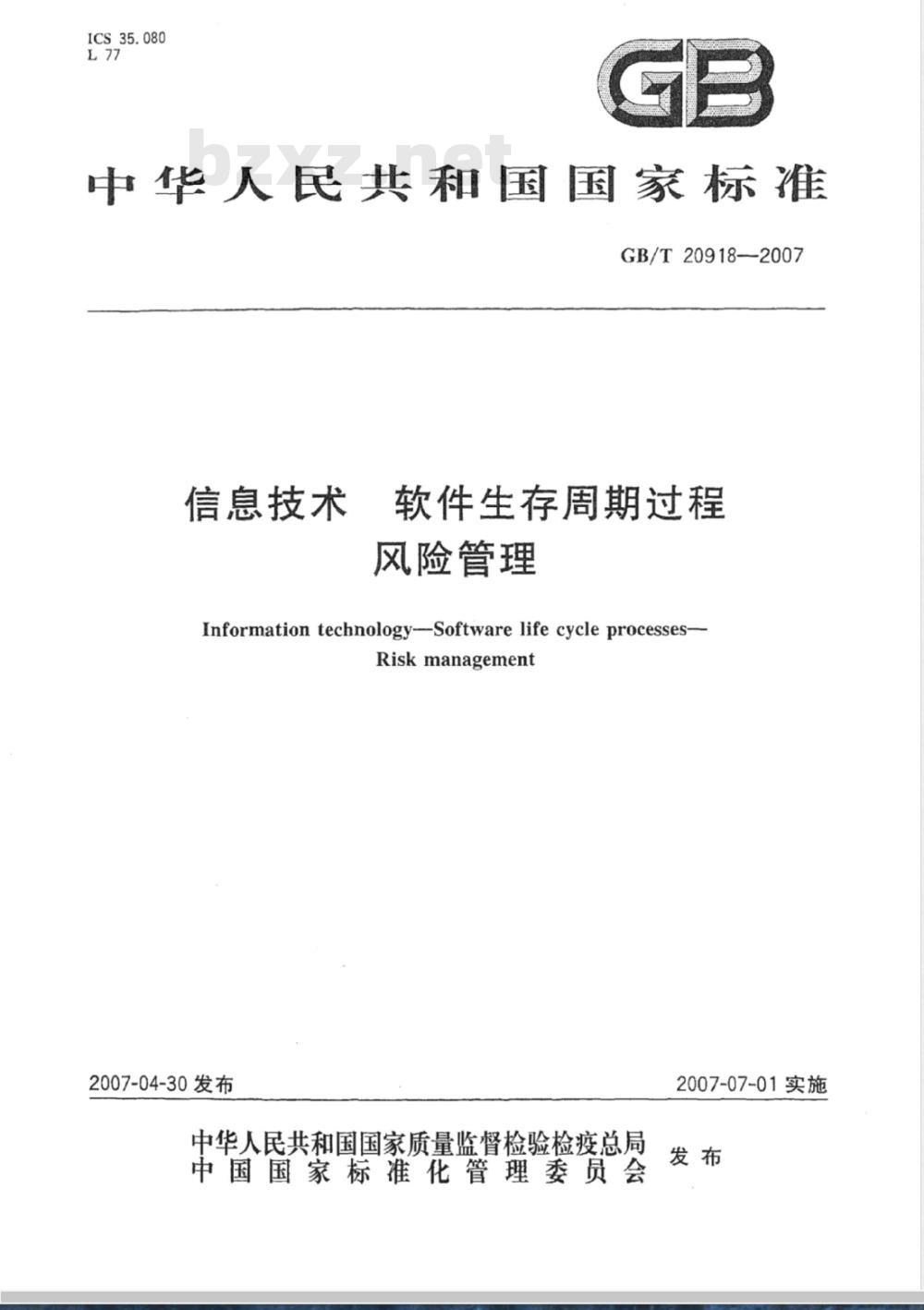 GB/T 20918-2007 信息技术 软件生存周期过程 风险管理 GB/T 20918-2007 信息技术 软件生存周期过程 风险管理