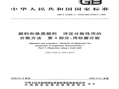 GB/T 21868.4-2008 颜料和体质颜料 评定分散性用的分散方法 第4部分:用砂磨分散