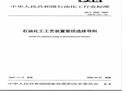 SH/T 3035-2007 石油化工企业工艺装置管径选择导则